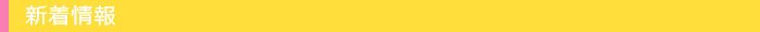 新着情報