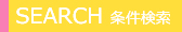 検索条件